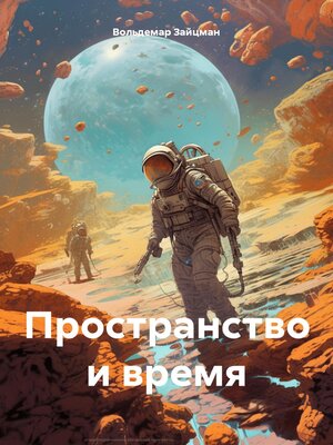 cover image of Пространство и время